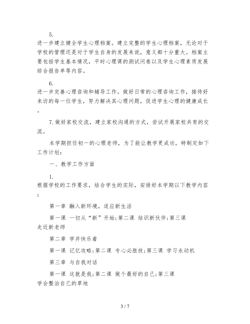 心理教师工作计划3篇.doc_第3页