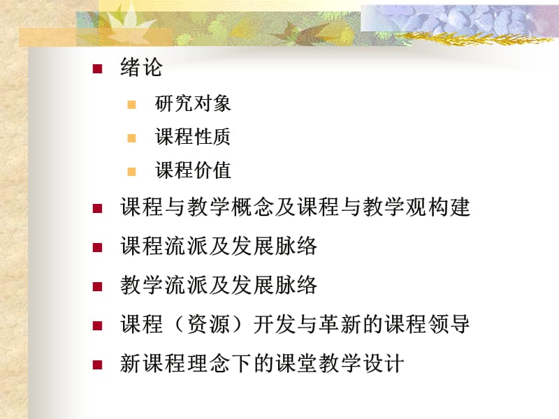 课程与教学概念与课程与教学观.ppt_第2页