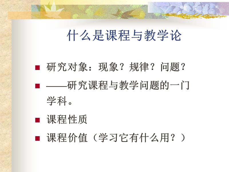 课程与教学概念与课程与教学观.ppt_第3页