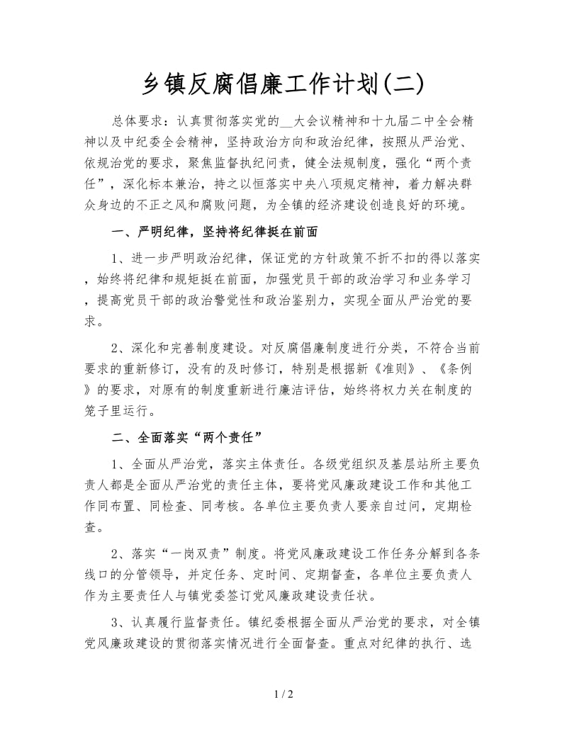 乡镇反腐倡廉工作计划(二).doc_第1页