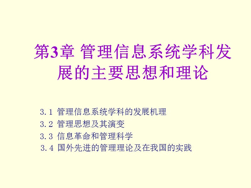 管理信息系统学科发展的理论思想.ppt_第1页