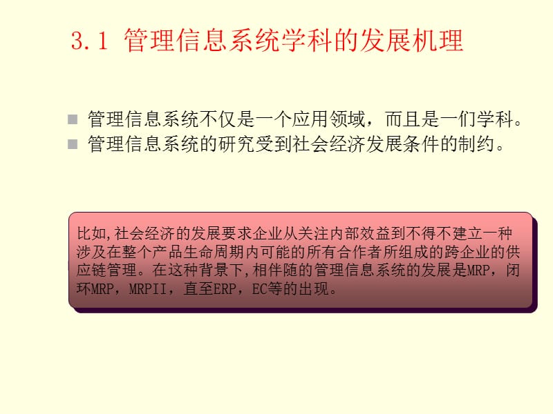 管理信息系统学科发展的理论思想.ppt_第2页