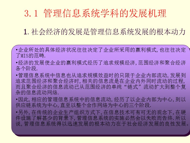 管理信息系统学科发展的理论思想.ppt_第3页