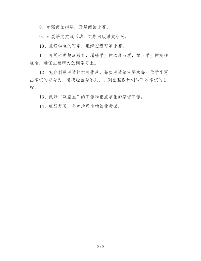 八年级上学期班级工作计划（一）.doc_第2页