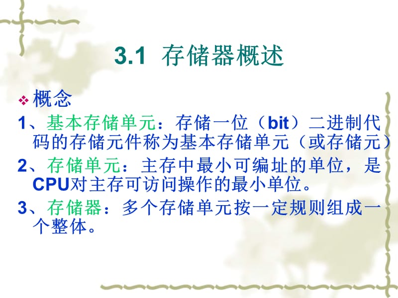 计算机组成原理第三章课件(白中英版).ppt_第3页