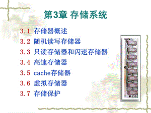 計算機組成原理第三章課件(白中英版).ppt