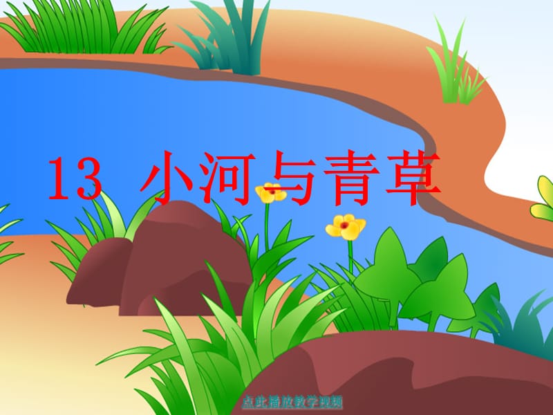 苏教版语文一年级上册《小河与青草》课件.ppt_第2页