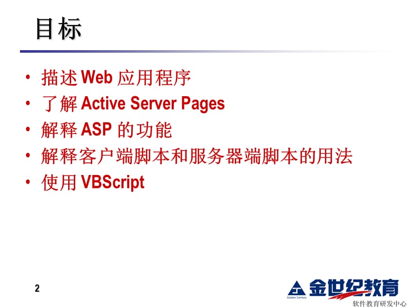 金世纪ASP课程讲义.ppt_第2页