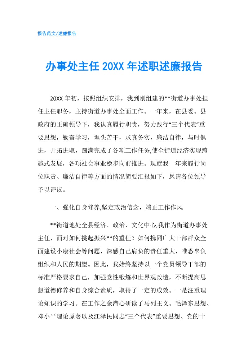 办事处主任20XX年述职述廉报告.doc_第1页