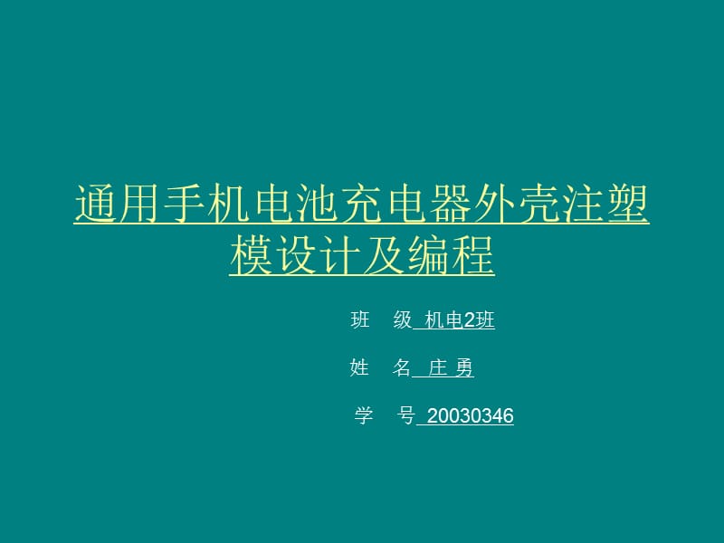 通用手机电池充电器外壳注塑模设计及.ppt_第1页