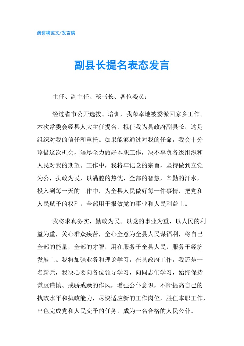 副县长提名表态发言.doc_第1页