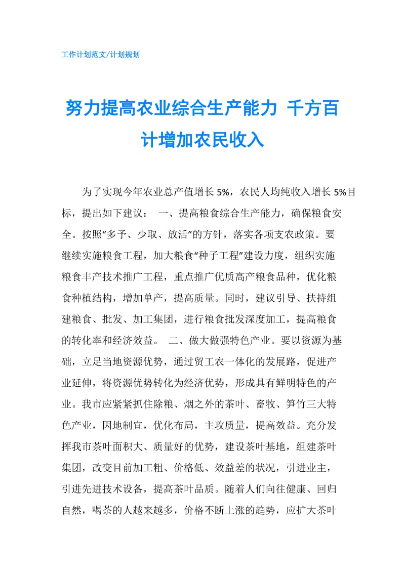 努力提高农业综合生产能力 千方百计增加农民收入.doc_第1页