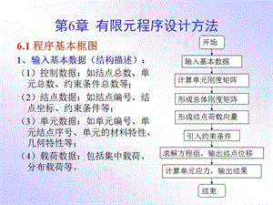 角形單元的有限元法程序設(shè)計(jì).ppt