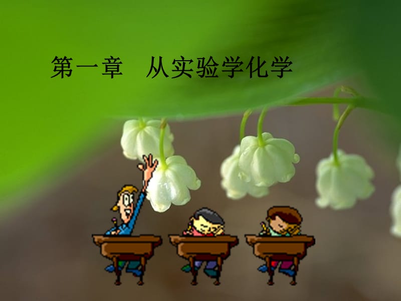 高一化学必修一化学实验基本方法.ppt_第1页