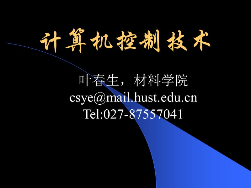 计算机控制技术概述.ppt_第1页