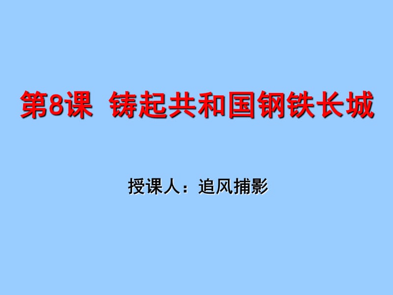 铸起共和国钢铁长城.ppt_第1页