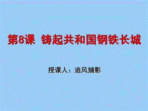 鑄起共和國鋼鐵長城.ppt