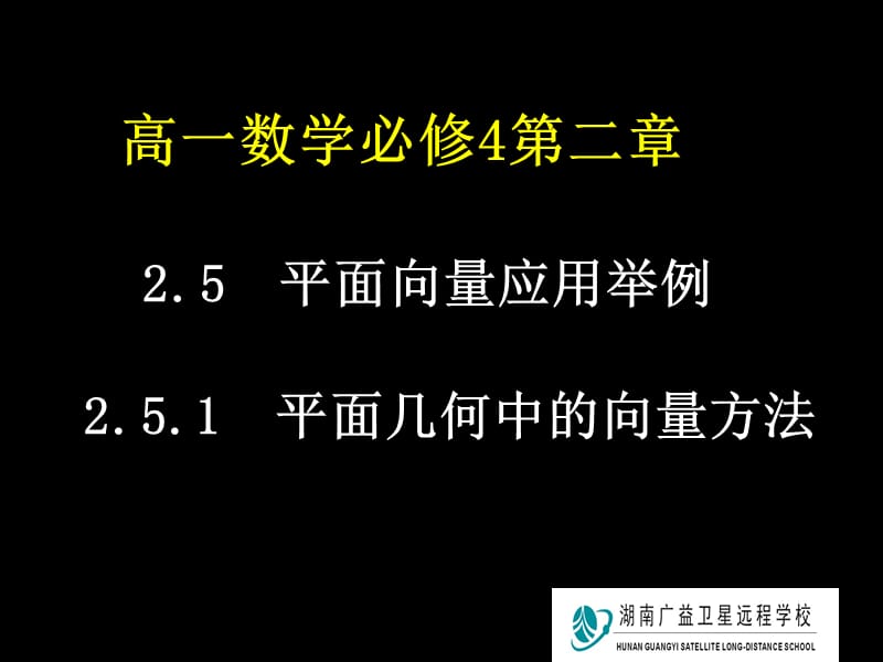 高一数学(平面几何中的向量方法).ppt_第1页