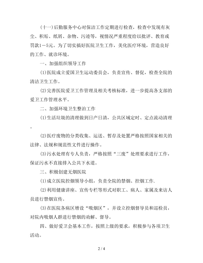 医院保洁主管下周工作计划怎么写.doc_第2页