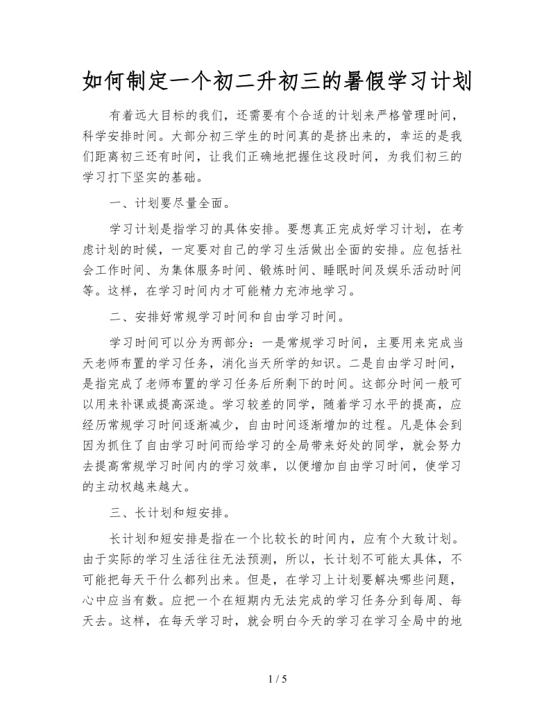 如何制定一个初二升初三的暑假学习计划.doc_第1页