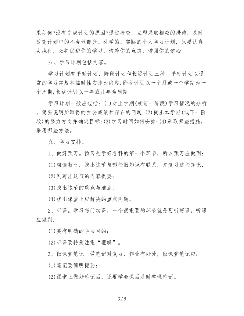 如何制定一个初二升初三的暑假学习计划.doc_第3页