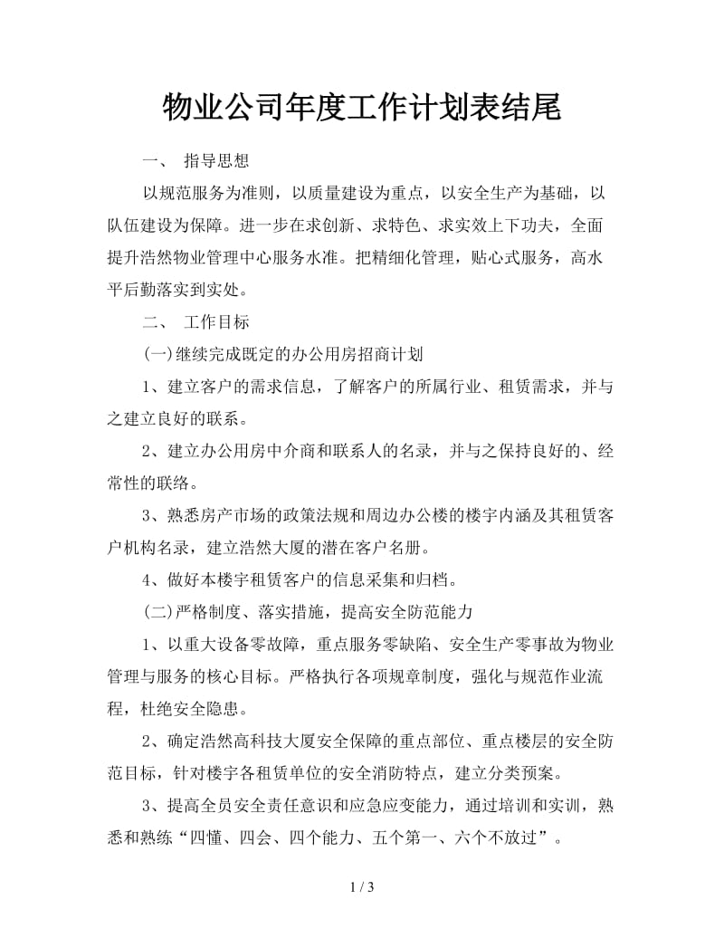 物业公司年度工作计划表结尾.doc_第1页