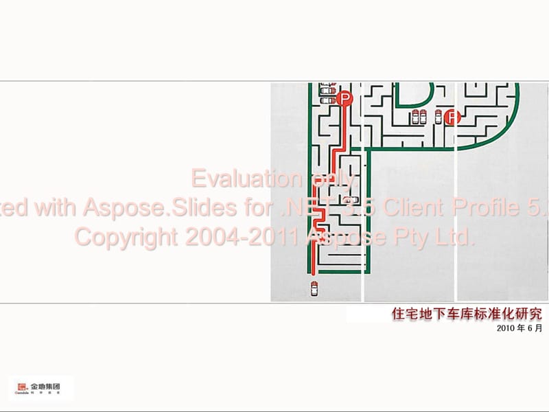 金地集团地下库车标准化研究.ppt_第1页