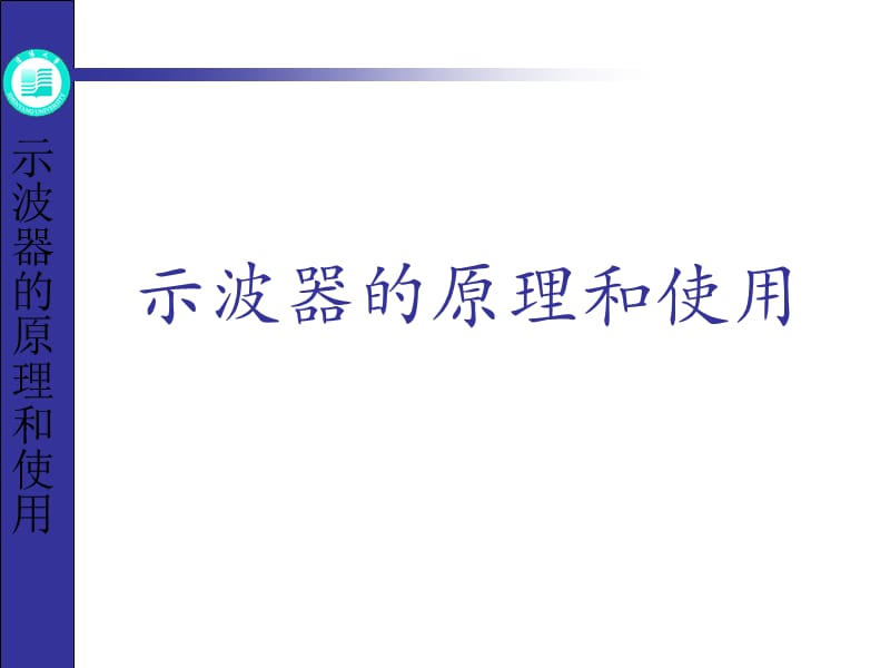 示波器的原理及使用.ppt_第1页