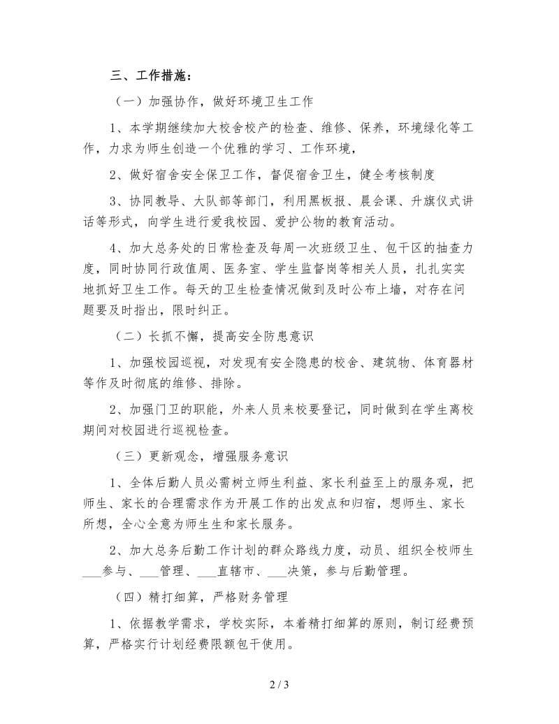 学校后勤工作计划方案（三）.doc_第2页