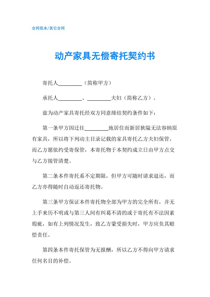 动产家具无偿寄托契约书.doc_第1页