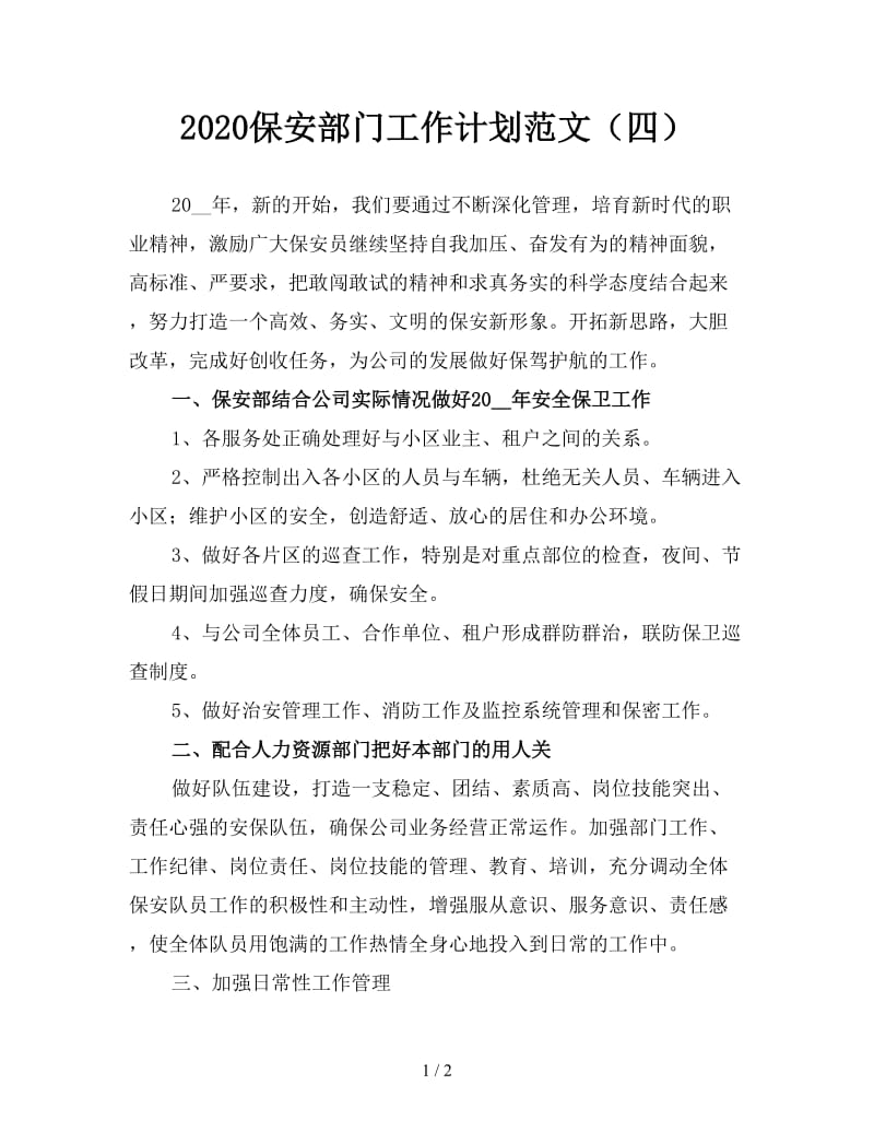 2020保安部门工作计划范文（四）.doc_第1页