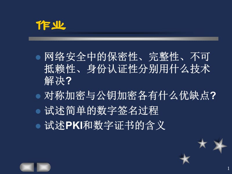 计算机信息安全专题第二讲信息加密技术及数字证书.ppt_第1页