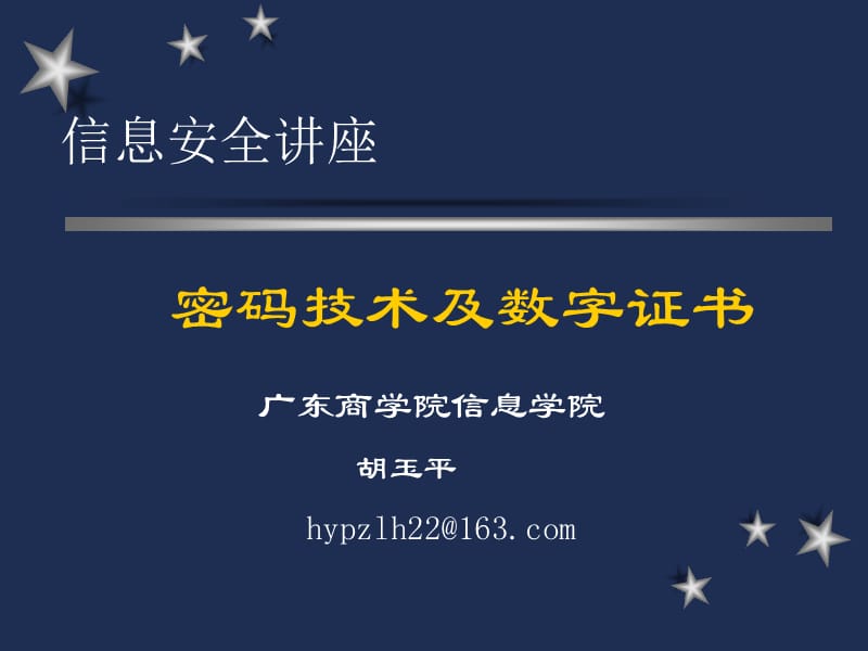 计算机信息安全专题第二讲信息加密技术及数字证书.ppt_第2页