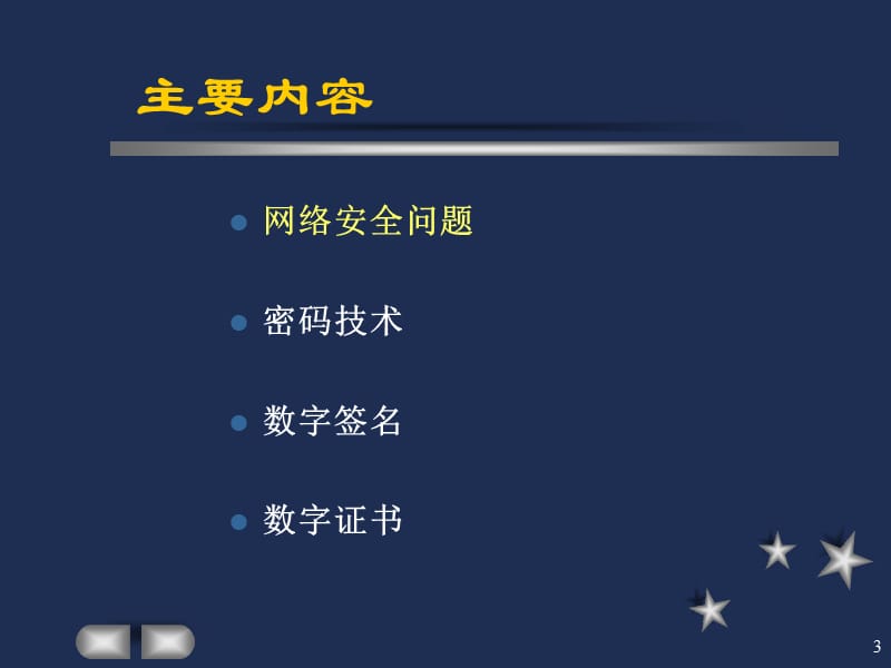 计算机信息安全专题第二讲信息加密技术及数字证书.ppt_第3页