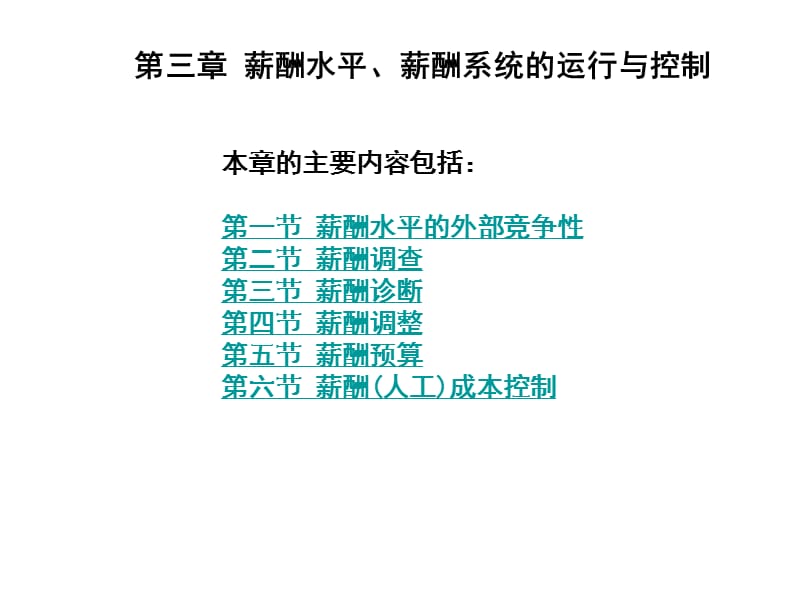 薪酬水平、薪酬系统的运行与控制.ppt_第1页