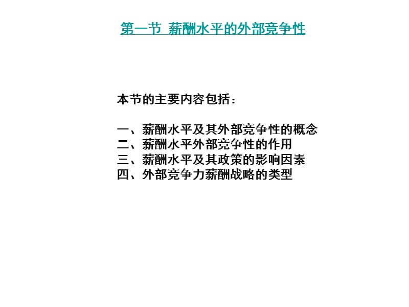 薪酬水平、薪酬系统的运行与控制.ppt_第2页