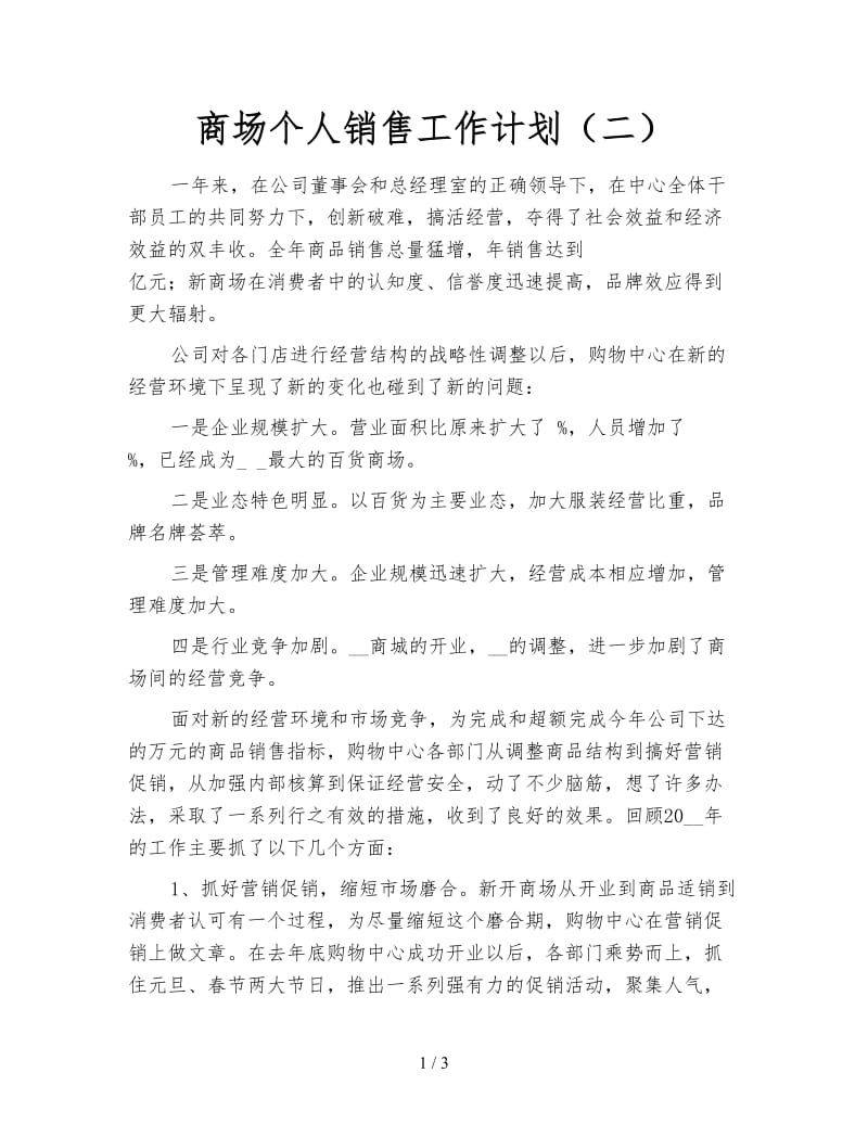 商场个人销售工作计划（二）.doc_第1页