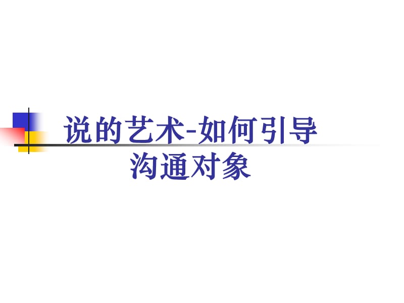 说的技巧-如何引导沟通对象.ppt_第1页