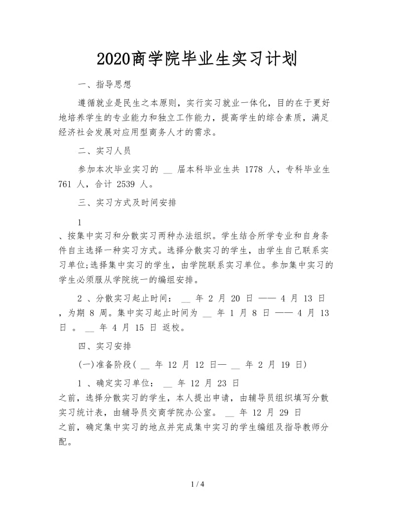 2020商学院毕业生实习计划.doc_第1页