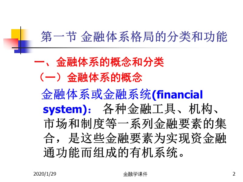 金融学课件-前言和第一章：金融系统.ppt_第2页