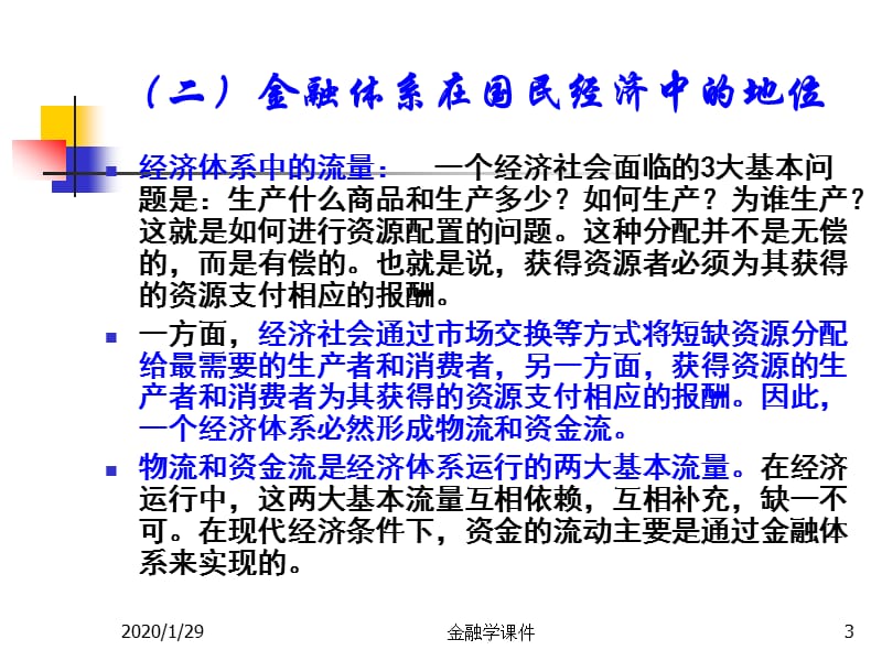 金融学课件-前言和第一章：金融系统.ppt_第3页