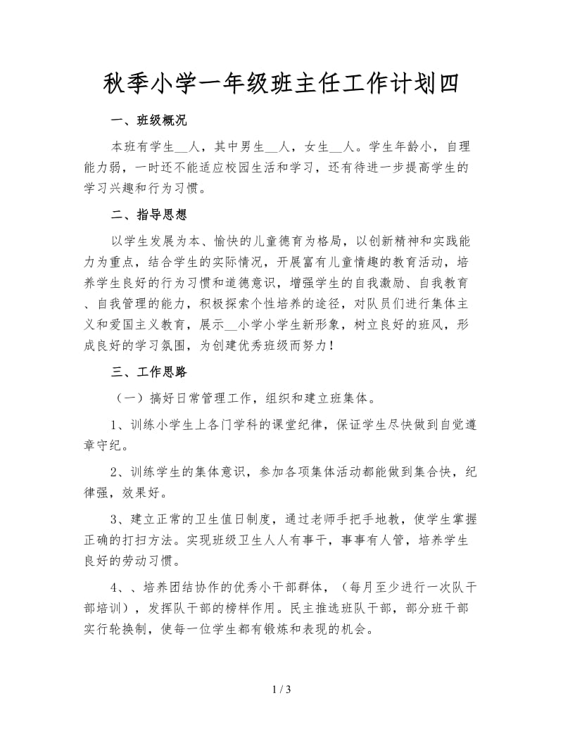 秋季小学一年级班主任工作计划四.doc_第1页