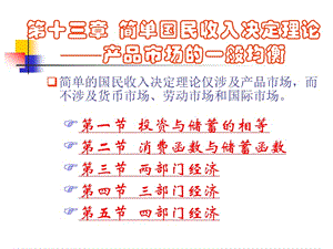 簡(jiǎn)單國(guó)民收入決定理論.ppt