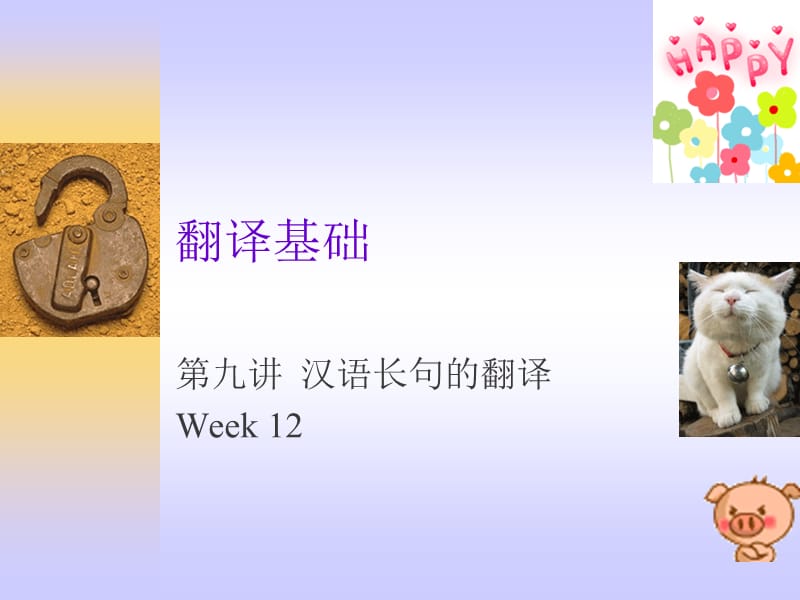 翻译基础9汉英长句翻译.ppt_第1页