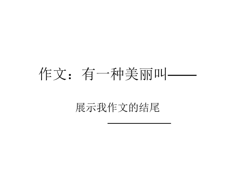 给作文一个精彩的结尾.ppt_第1页