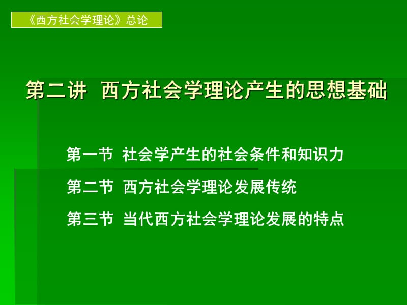 西方社会学理论产生的思想基础.ppt_第1页