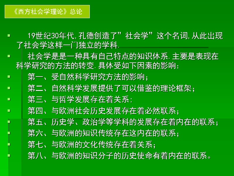 西方社会学理论产生的思想基础.ppt_第2页