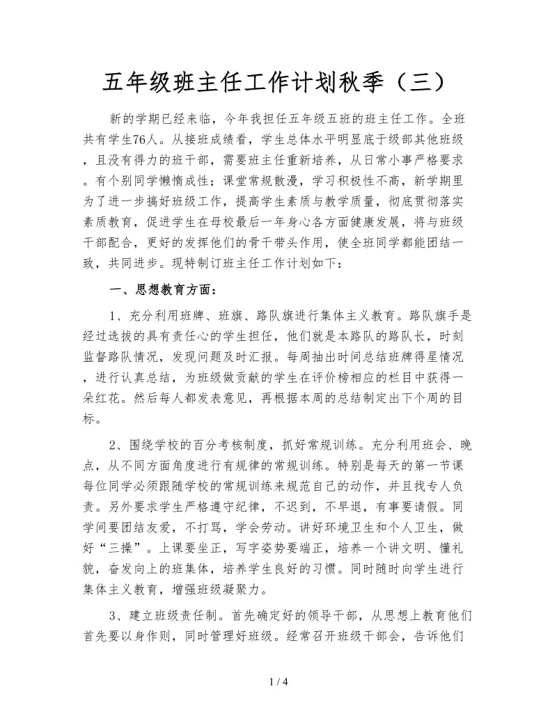 五年级班主任工作计划秋季（三）.doc_第1页