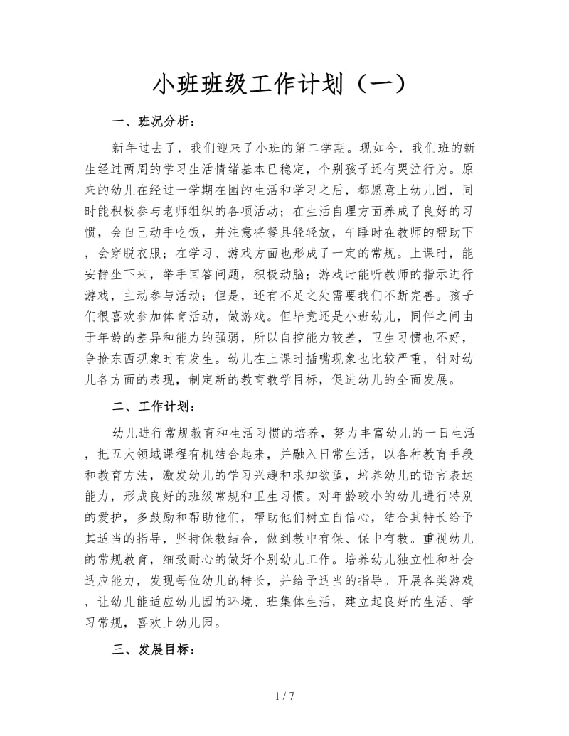 小班班级工作计划（一）.doc_第1页