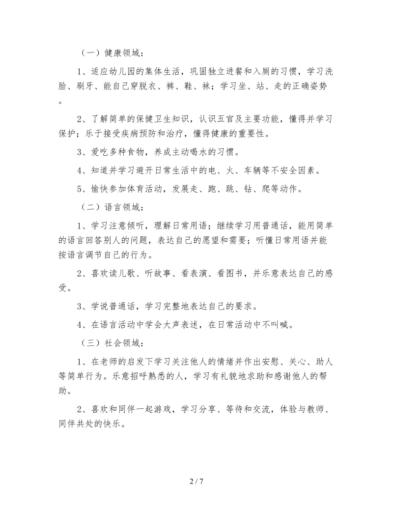 小班班级工作计划（一）.doc_第2页